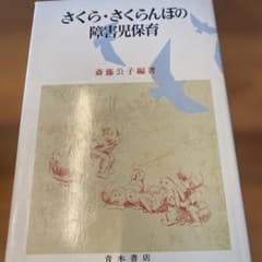 さくら・さくらんぼの障害児保育 斎藤公子編著（サイン入り）のサムネイル