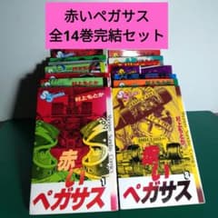 赤いペガサス 全14巻 完結セット 村上もとか - メルカリ