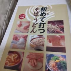 ベターホームの初めて打つそば・うどんのサムネイル