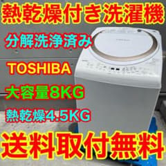 734⭐️分解洗浄済み☆東芝 洗濯機 8KG 熱乾燥 インバーター 大容量