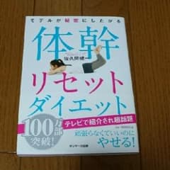 モデルが秘密にしたがる体幹リセットダイエット/佐久間 健一のサムネイル