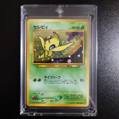 【8/7.8限定値下】【旧裏】セレビィ_プレミアムファイル3 PROMO 20 最終値下】【旧裏】セレビィ_プレミアムファイル3 PROMO 20 - メルカリ