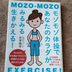 モゾモゾ体操であなたのカラダがみるみる生きかえる! : 図解版『「3つの体液」…のサムネイル