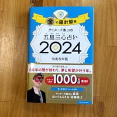 ゲッターズ飯田の五星三心占い2024 金の羅針盤座のサムネイル