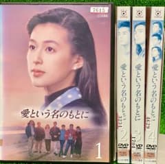 愛という名のもとに DVD 全4巻 全巻セット - メルカリ