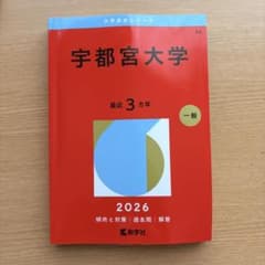 宇都宮大学 赤本 2026のサムネイル