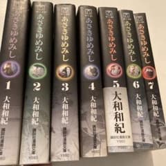 あさきゆめみし 文庫版　全巻　セット　1巻から7巻　即日発送！のサムネイル
