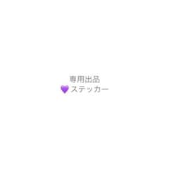 通し券 ステッカーのサムネイル