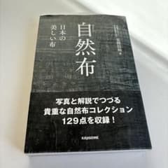 さらに大幅値下げ！入手困難！自然布美しい日本の布 安間信裕 - メルカリ