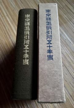 東京証券取引所五十年史 東京証券取引所 編刊 昭和3年10月1日発行 東京証券取引所五十年史 東京証券取引所 編刊 昭和3年10月1日