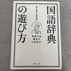 学校では教えてくれない! 国語辞典の遊び方のサムネイル