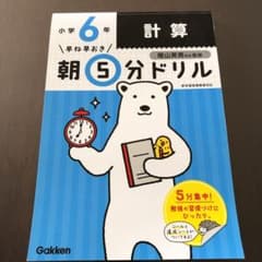早ね早おき朝5分ドリル 小6計算のサムネイル