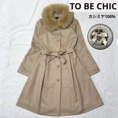 TO BE CHIC ロングコート カシミヤ100% フォックスファー - メルカリ