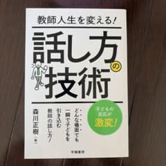 教師人生を変える! 話し方の技術のサムネイル