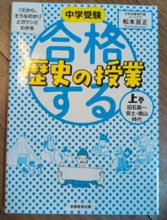 中学受験 合格する歴史の授業 上巻のサムネイル