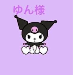 ゆん様❤️オーダーありがとうございますのサムネイル