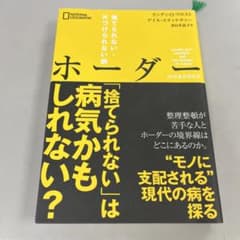 ホーダー : 捨てられない・片づけられない病のサムネイル