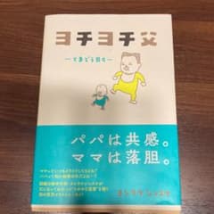 ヨチヨチ父 とまどう日々　他一冊（写真要確認）のサムネイル