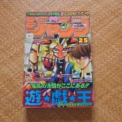週刊少年ジャンプ 1998年No.25 遊戯王表紙のサムネイル