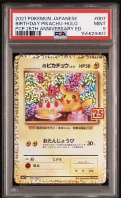 PSA9】 おたんじょうび ピカチュウ 25th プロモ - メルカリ