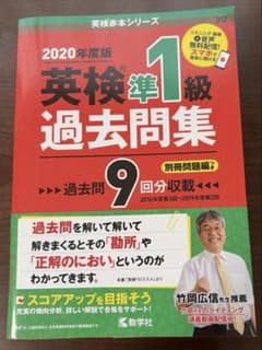 2020年度版 英検準1級 過去問集 教学社のサムネイル