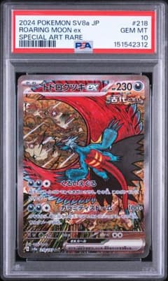 PSA10】トドロクツキex SAR [SV8a 218/187] - メルカリ