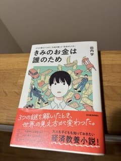 きみのお金は誰のため 田内学のサムネイル