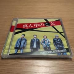 【価格応相談】 SUPER BEAVER 真ん中のこと CDのサムネイル