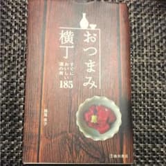 おつまみ横丁 すぐにおいしい酒の肴185のサムネイル