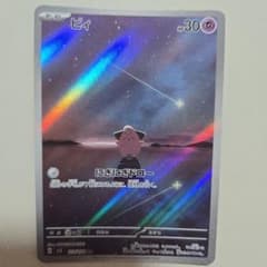 ピィ AR スカーレット&バイオレット 拡張パック 黒炎の支配者 113/108