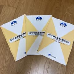 CFP資格審査試験問題集のサムネイル