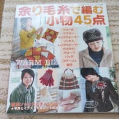 余り毛糸で編む小物45点のサムネイル