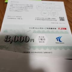 ニッポンレンタカーご利用優待券3000円分のサムネイル