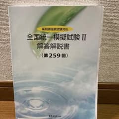 即日発送可】 薬ゼミ 全国統一模擬試験Ⅱ 解答解説 259回 - メルカリ