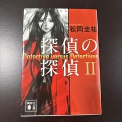 探偵の探偵 II 松岡圭祐 講談社文庫のサムネイル