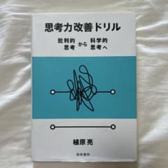 思考力改善ドリル 植原亮著のサムネイル