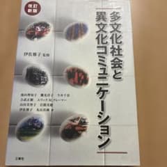 多文化社会と異文化コミュニケーション 改訂新版のサムネイル