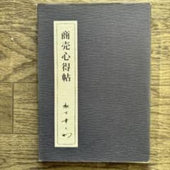 商売心得帖 松下幸之助著のサムネイル