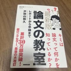 最新版 論文の教室 レポートから卒論まで 戸田山和久のサムネイル