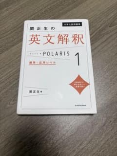 大学入試問題集 関正生の英文解釈ポラリス[1 標準～応用レベル]のサムネイル