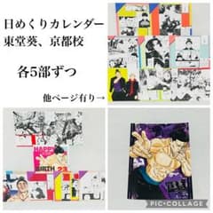 呪術廻戦 日めくりカレンダー ブロマイド 東堂葵 京都校セット