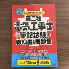 みんなが欲しかった! 第二種電気工事士 筆記試験の教科書&問題集 2020年度版のサムネイル
