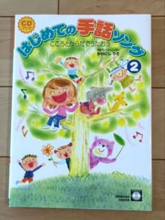 はじめての手話ソング 2 CDブックのサムネイル