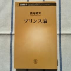 プリンス論のサムネイル