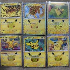 ポケモンカード 30周年 ピカチュウ 24枚セット