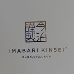 今治謹製タオル フェイスタオルのサムネイル