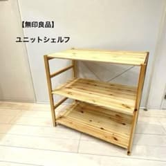 【無印良品】MUJI パイン材 ユニットシェルフ 86cm幅 3段ラック 北欧 無印良品】MUJI パイン材 ユニットシェルフ 86cm幅 3段ラック 北欧
