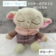 【新品タグ付】スター・ウォーズ　ミルキーボア　ＢＩＧぬいぐるみ　グローグー