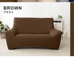 2人掛け ソファーカバー 新品 ブラウンのサムネイル