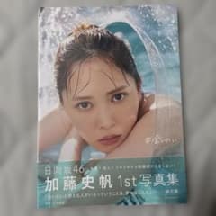 日向坂46加藤史帆1st写真集『#会いたい』のサムネイル